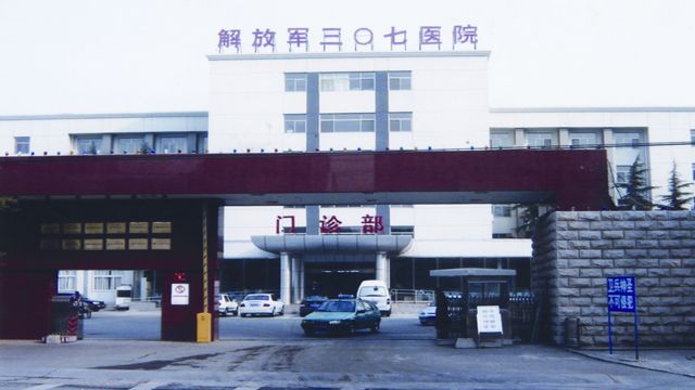中国人民解放军三０七医院--河北同仁医学院实习就业单位