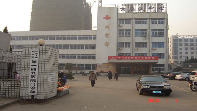 中国人民解放军一四九医院--河北同仁医学院制定合作单位