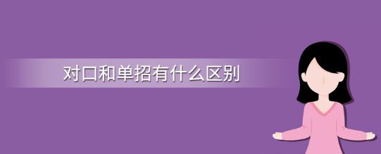 单招考试上大专和对口高考上大专是一样的吗？