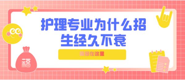 石家庄同仁医学院护理专业招生条件多吗？就业方向