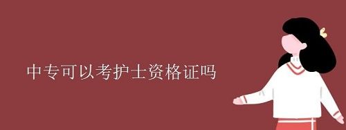 河北同仁医学院护理专业中专可以考护士证吗？