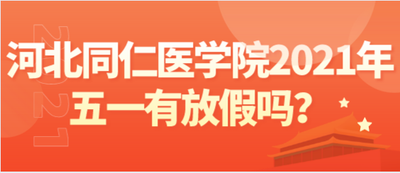 河北同仁医学院2021年五一有放假吗？