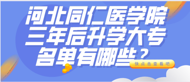 河北同仁医学院三年以后毕业去哪里上大专？