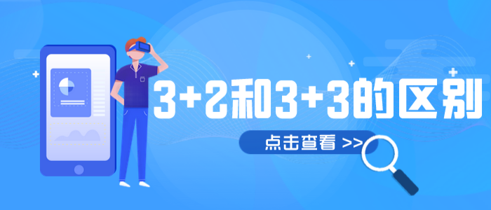 河北同仁医学院告诉你3+3和3+2的区别精髓在哪？