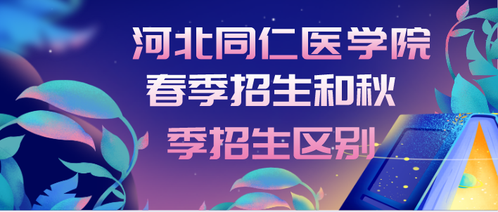 石家庄同仁医学院2022年春季报名要什么条件？和秋季有什么不同