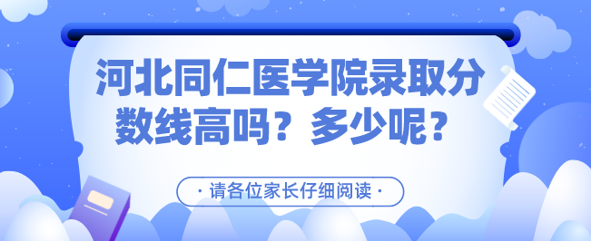 河北同仁医学院录取分数线高吗？多少呢？