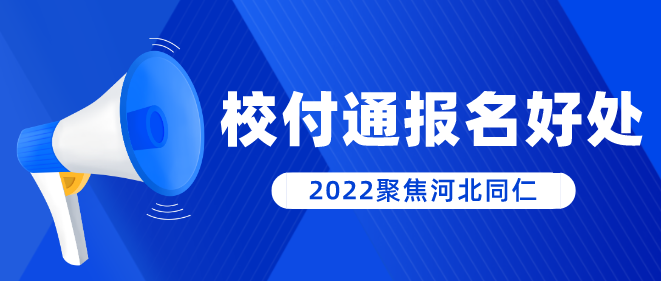 河北同仁医学院校付通报名好处.png