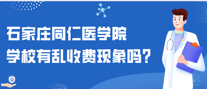 石家庄同仁医学中等专业学校有乱收费现象吗？会乱收费吗？