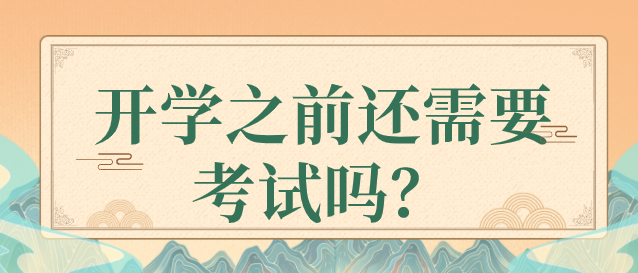 河北同仁医学院开学之前还参加考试吗？