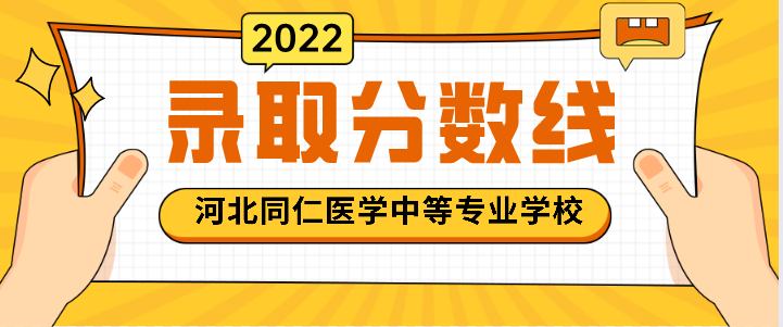 六月初报名石家庄同仁医学院需要分数吗？