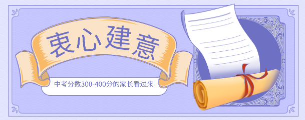 2022年中考300多分的家长真心不建议上高中的理由