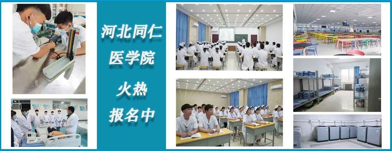 2022石家庄同仁医学中等专业学校招生计划