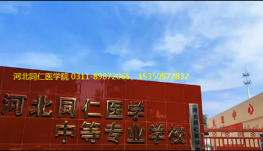 河北同仁医学院2023年新生在哪个校区上课？