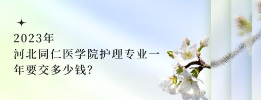 河北同仁医学院护理专业一年要交多少钱？