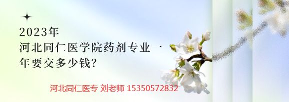 河北同仁医学院药剂专业一年要交多少钱？