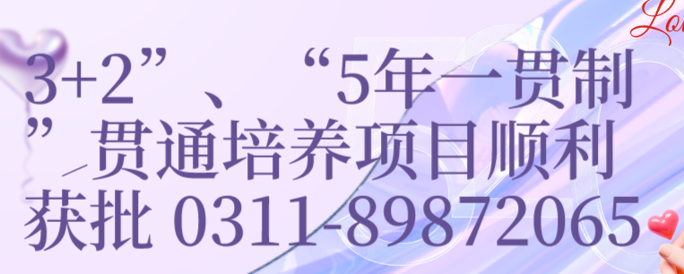 河北同仁医学院3+2和五年一贯制招生计划.png