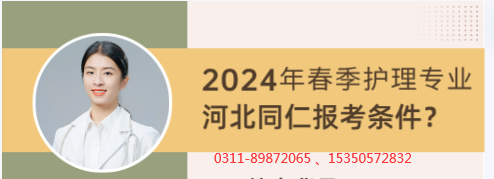 河北同仁医学院2024年春季报名护理专业有什么要求吗？