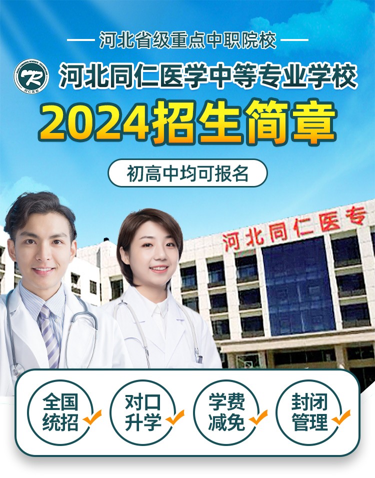 2024年往届生可以报名石家庄同仁医学中等专业学校吗？