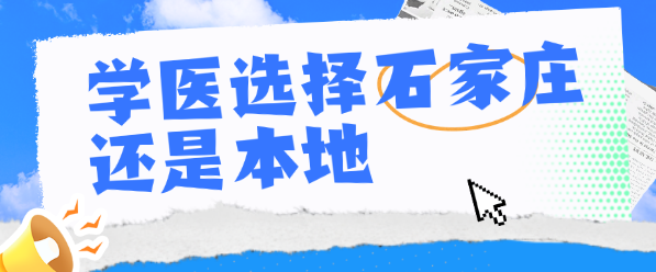 学医为什么选择河北同仁医学中专，他有什么好吗？