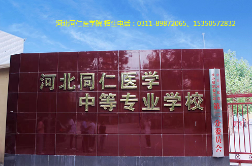 河北同仁医学中等专业学校2024年3+2护理招生计划网上查询