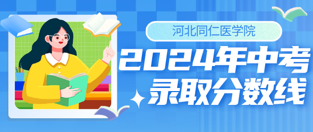 2024年河北同仁医学中等专业学校录取分数线