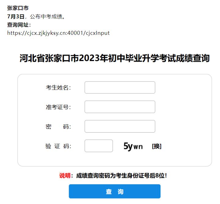 2024年河北张家口中考出分时间及查询入口