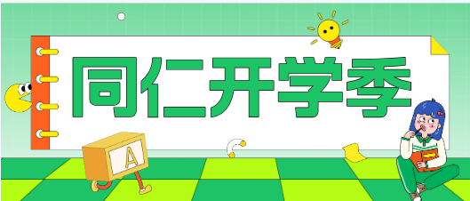 河北同仁医学院2204年新生开学时间是什么时候？