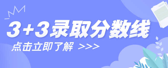 石家庄同仁医学中等专业学校3+3口腔医学录取分数线