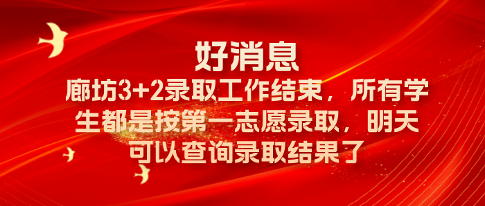 好消息|河北同仁医学院的廊坊地区3+2录取工作结束，全部第一志愿录取