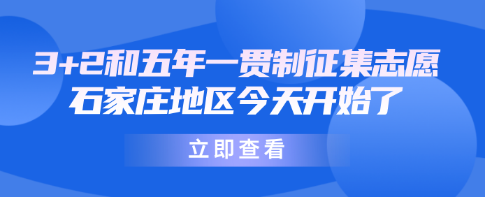 石家庄市2024年中职学校“3+2”、五年一贯制贯通培养项目二次征集志愿公告