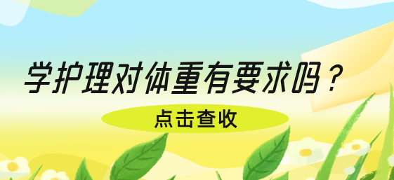 河北同仁医学院护理专业招生要求学生体重吗？