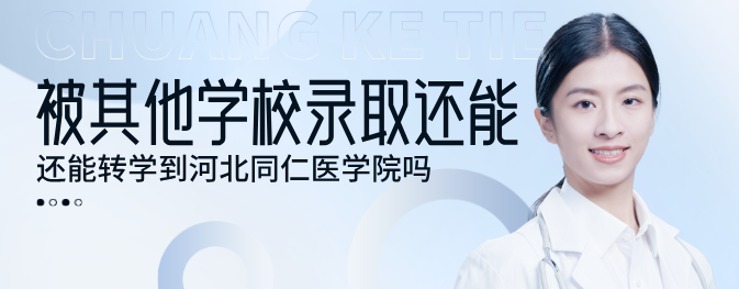 中考填报志愿被其他学校录取提取档案还能上河北同仁医学院吗？