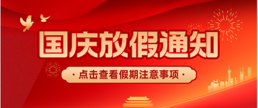 通知：河北同仁医学中等专业学校2024年国庆放假时间确定