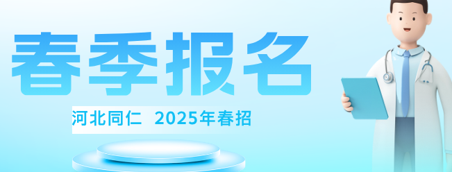 网上怎么报名河北同仁医学中等专业学校25年春季班