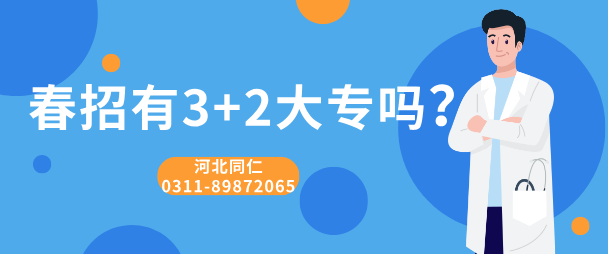 2025年春季河北同仁医学院招生3+2护理大专吗？