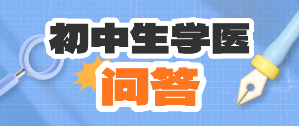 河北同仁医学院初中生学医问题.png