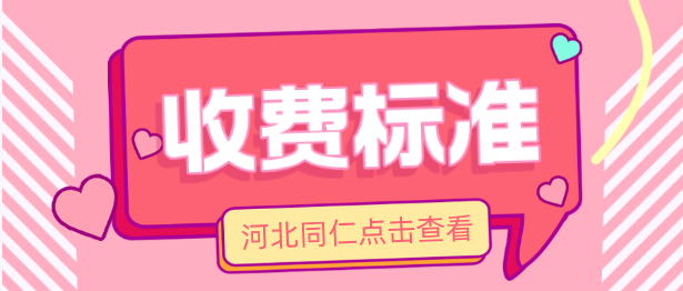 唐山地区报考河北同仁医学中等专业学校学费多少？