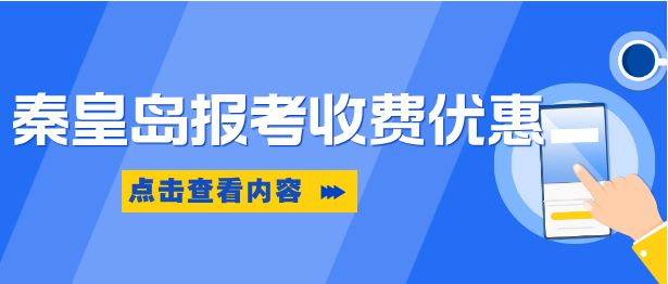 秦皇岛户地区报考河北同仁医学院享受哪些优惠政策？学费多少？