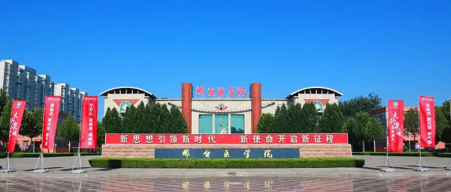 邢台医学院.png