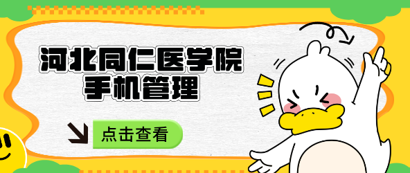 河北同仁医学中等专业学校对于学生手机怎么管理 ？没收吗？