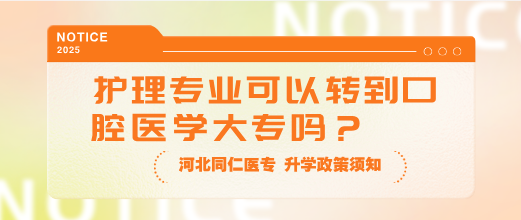 河北同仁医学院护理专业可以转到口腔医学大专吗？