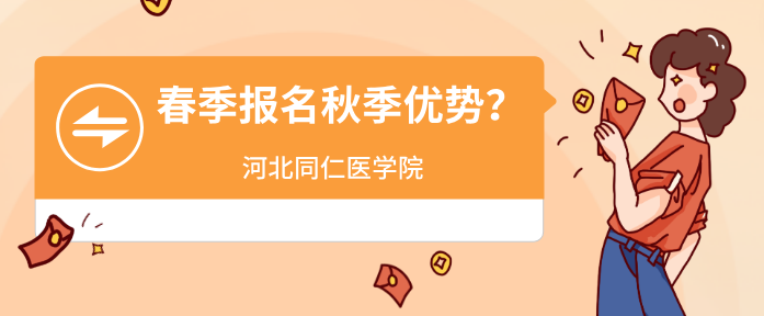 河北同仁医学中等专业学校春季预报名到秋季的优势在哪？