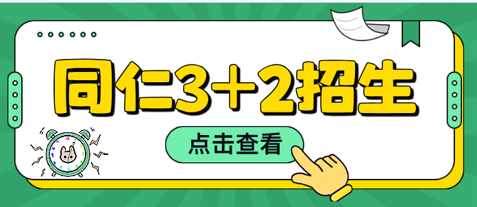 河北同仁医学中等专业学校3+2开始报名了.png