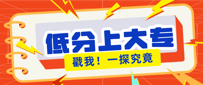 中考分数200分又想上普通大专的看过了？河北同仁医学院直通大专