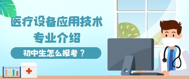 河北同仁医学中等专业学校3+3医疗设备应用技术怎么样