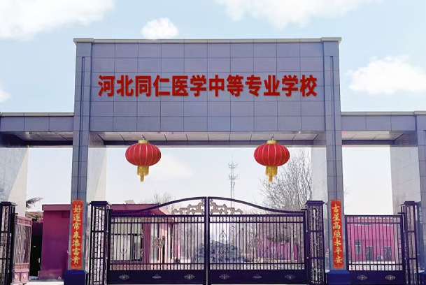 河北同仁医学中等专业学校3+3医疗设备应用技术怎么样