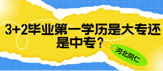 河北同仁医学院3+2学历.png