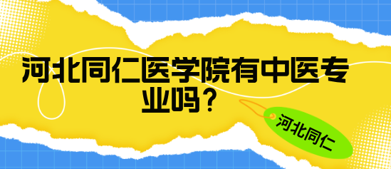 河北同仁医学院有中医类专业吗.png