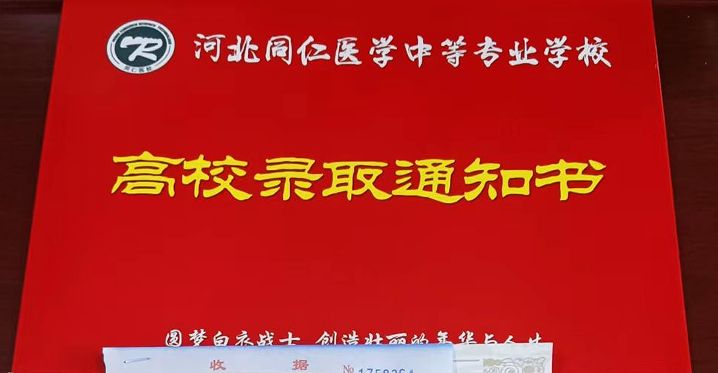 2025年河北同仁医学院中专|3+2|3+3招生简章