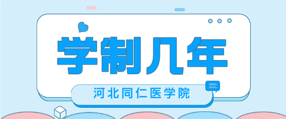 河北同仁医学中等专业学校学制几年.png